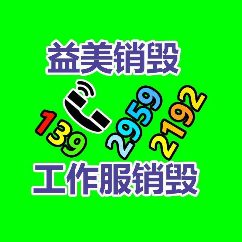 銷(xiāo)毀處理公司